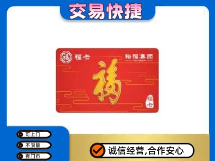 喀什地区叶城县购物卡回收裕福集团卡.jpg