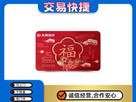 喀什地区叶城县购物卡回收永辉超市卡.jpg