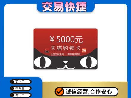 喀什地区叶城县购物卡回收天猫卡.jpg