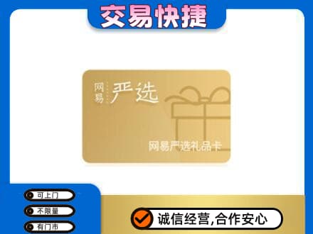 喀什地区叶城县购物卡回收网易严选卡.jpg
