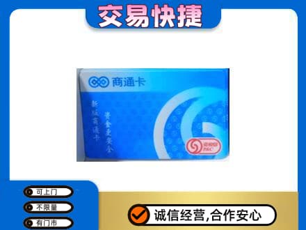 喀什地区叶城县上门回收商通卡