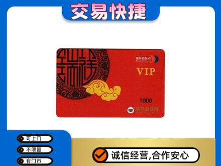 喀什地区叶城县上门回收瑞祥商联卡