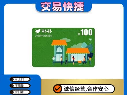 喀什地区叶城县上门回收朴朴超市卡