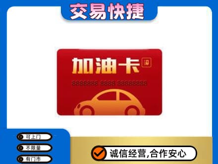 喀什地区叶城县购物卡回收加油卡2.jpg