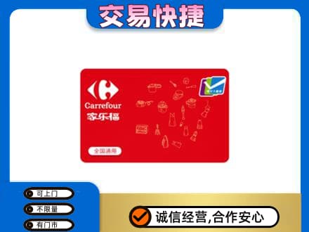 喀什地区叶城县回收家乐福卡