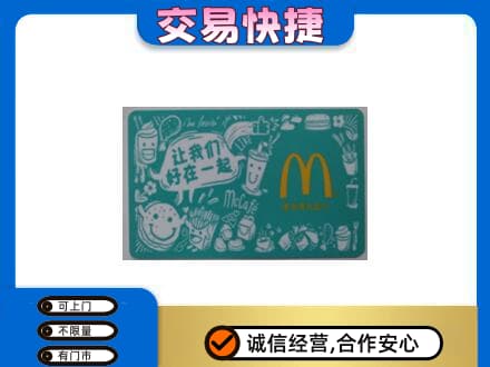 喀什地区叶城县回收麦当劳卡