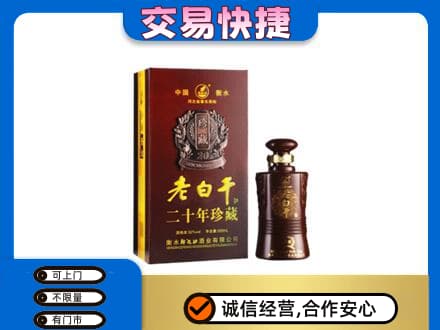 喀什地区叶城县名酒回收老白干20年.jpg