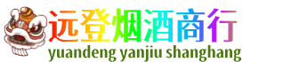 喀什地区叶城县远登烟酒商行